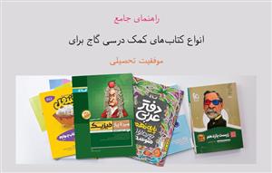 راهنمای جامع انواع کتاب‌های کمک درسی گاج برای موفقیت تحصیلی