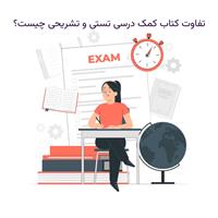تفاوت کتاب کمک درسی تستی و تشریحی چیست؟