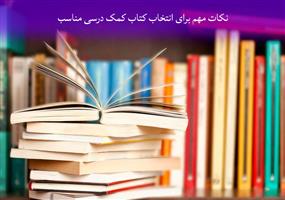 نکات مهم برای انتخاب کتاب کمک درسی مناسب