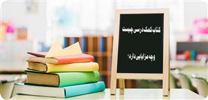 کتاب کمک درسی چیست و چه مزایایی دارد؟