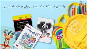 راهنمای خرید کتاب کمک درسی برای موفقیت تحصیلی