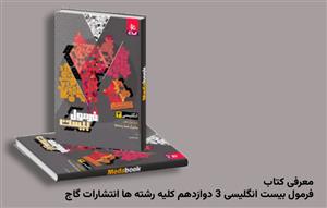 معرفی کتاب فرمول بیست انگلیسی 3 دوازدهم کلیه رشته ها انتشارات گاج