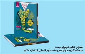 معرفی-کتاب-فرمول-بیست-فلسفه-2-پایه-دوازدهم-رشته-علوم-انسانی-انتشارات-گاج