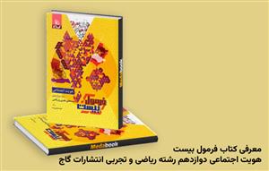 معرفی کتاب فرمول بیست هویت اجتماعی دوازدهم رشته ریاضی و تجربی انتشارات گاج