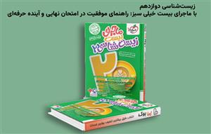 زیست‌شناسی دوازدهم با ماجرای بیست خیلی سبز: راهنمای موفقیت در امتحان نهایی و آینده حرفه‌ای