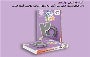 اکتشاف شیمی دوازدهم با ماجرای بیست خیلی سبز: گامی به سوی امتحان نهایی و آینده علمی