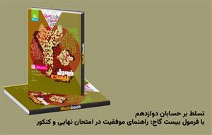 تسلط بر حسابان دوازدهم با فرمول بیست گاج: راهنمای موفقیت در امتحان نهایی و کنکور