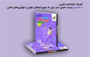 فیزیک دوازدهم تجربی با ماجرای بیست خیلی سبز: پلی به سوی امتحان نهایی و نوآوری‌های علمی