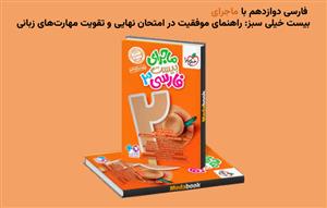 فارسی دوازدهم با ماجرای بیست خیلی سبز: راهنمای موفقیت در امتحان نهایی و تقویت مهارت‌های زبانی