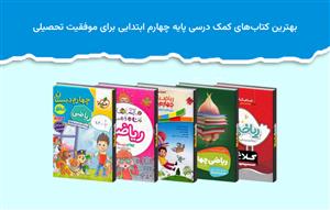 بهترین-کتاب‌های-کمک-درسی-پایه-چهارم-ابتدایی-برای-موفقیت-تحصیلی