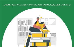 از-کجا-کتاب-کنکور-بخرم؟-راهنمای-جامع-برای-انتخاب-هوشمندانه-منابع-مطالعاتی