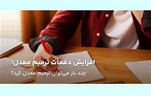 تعداد-دفعات-ترمیم-معدل؛-چند-بار-می‌توان-ترمیم-معدل-کرد؟