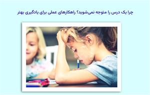چرا-یک-درس-را-متوجه-نمی‌شوید؟-راهکارهای-عملی-برای-یادگیری-بهتر