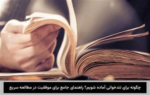 چگونه-برای-تندخوانی-آماده-شویم؟-راهنمای-جامع-برای-موفقیت-در-مطالعه-سریع