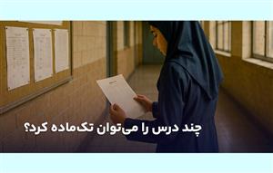 چند درس را می‌توان تک ماده کرد؟ آپدیت 1404