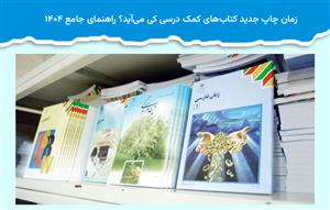 زمان چاپ جدید کتاب‌های کمک درسی کی می‌آید؟ راهنمای جامع ۱۴۰۴