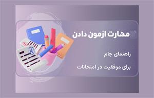 مهارت-آزمون-دادن:-راهنمای-جامع-برای-موفقیت-در-امتحانات