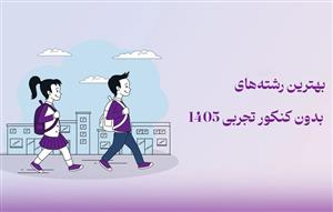 بهترین-رشته‌های-بدون-کنکور-تجربی-۱۴۰۵:-راهنمای-جامع-برای-انتخاب-مسیر-تحصیلی