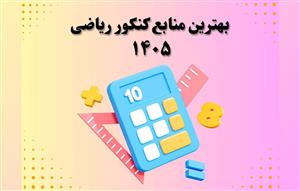 بهترین-منابع-کنکور-رشته-ریاضی-۱۴۰۵؛-منابع-نفرات-برتر