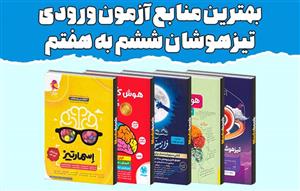 بهترین-کتاب‌های-آزمون-تیزهوشان-ششم-به-هفتم-۱۴۰۵:-راهنمای-جامع-برای-قبولی