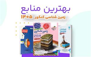 بهترین-کتاب‌های-زمین‌شناسی-کنکور-۱۴۰۵:-منابع-نفرات-برتر