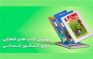 بهترین-کتاب‌های-قلم‌چی-برای-کنکور-انسانی؛-تحلیل-کاربردی