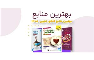 بهترین-کتاب‌های-کنکور-رشته-تجربی-۱۴۰۵:-منابع-نفرات-برتر