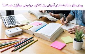 روش‌های-مطالعه-دانش‌آموزان-برتر-کنکور:-چرا-برخی-موفق‌تر-هستند؟