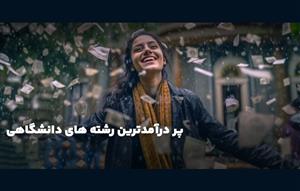 پردرآمدترین-رشته‌های-دانشگاهی-۱۴۰۵:-راهنمای-جامع-انتخاب-رشته-با-درآمد-بالا