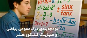 بودجه-بندی-درک-عمومی-ریاضی-و-فیزیک-کنکور-هنر:-راهنمای-جامع-مطالعه-و-آمادگی