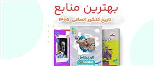 بهترین-کتاب-های-کمک-درسی-تاریخ-و-جغرافیا-برای-کنکور-انسانی-1405