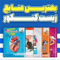 بهترین-کتاب-های-کمک-درسی-زیست-شناسی-برای-کنکور-تجربی-1405