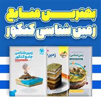 بهترین-کتاب‌های-کمک-درسی-زمین‌شناسی-برای-کنکور-تجربی-1405