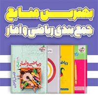بهترین-کتاب‌های-کمک-درسی-ریاضی-و-آمار-برای-کنکور-انسانی-1405