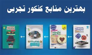 برای-کنکور-تجربی-چه-کتاب‌هایی-بخوانیم؟-{ویژه-کنکور-1405}