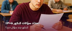 تعداد سوالات کنکور 1405؛ کنکور چند سوال دارد؟ بودجه‌بندی کامل و دقیق تمام رشته‌ها
