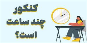 کنکور چند ساعت است؟ بررسی کامل مدت زمان تمام رشته‌ها + نکات طلایی مدیریت زمان