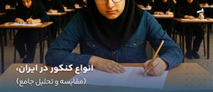 انواع-کنکور-در-ایران؛-مقایسه-و-تحلیل-جامع-تمام-آزمون‌های-ورودی-دانشگاه