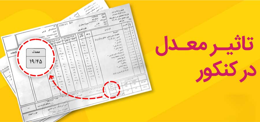 تاثیر معدل یازدهم و دوازدهم و تاثیر ضریب درسها در معدل
